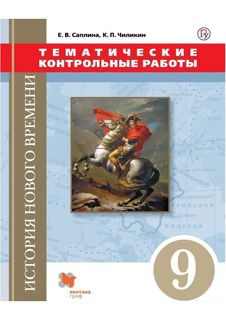 Саплина, Всеобщая История, Новая История, 9 кл, тематические контрольные Работы, Икс Вентана Граф