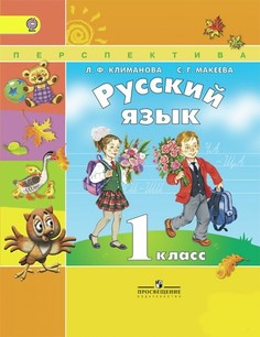 Учебник Русский язык. 1 класс. УМК Перспектива ФГОС Просвещение