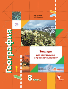 Пятунин, География, 8 кл, тетрадь для контрольных и проверочных Работ (Фгос)