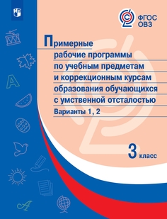 Книга Примерные рабочие программы по учебным предметам и коррекционным курсам образован... Просвещение