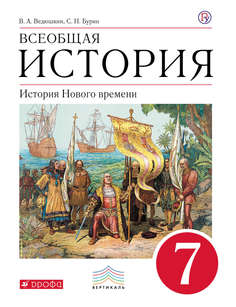 Учебник Всеобщая история. История Нового времени. 7 класс ДРОФА