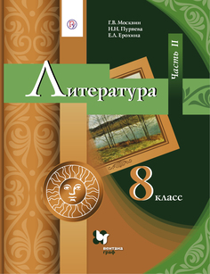 Учебник Литература. 8 класс Часть 2 Вентана Граф