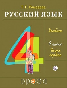 Рамзаева. Русский язык 4кл. Учебник в 2ч.Ч.1 ДРОФА