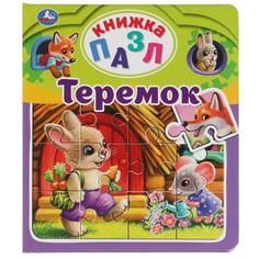 Книга-пазл А4. Теремок. А. Н. Афанасьев. 5 пазлов. Умка