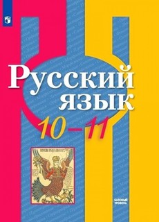 Рыбченкова. Русский язык. 10-11 классы. Базовый уровень. Учебник. Просвещение