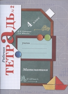 Рабочая тетрадь Математика. 4 класс. В 2 частях. Часть 2 Просвещение