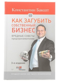 Книга Как Загубить Собственный Бизнес: Вредные Советы предпринимателям. 3-Е Изд. ПИТЕР