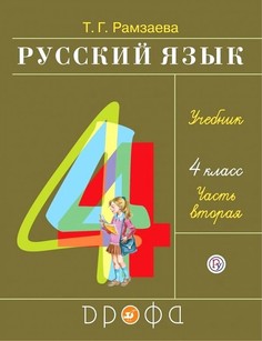 Рамзаева. Русский язык 4кл. Учебник в 2ч.Ч.2 ДРОФА