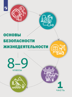 Шойгу. Основы безопасности жизнедеятельности 8-9кл. Учебник в 2ч.Ч.2 Просвещение