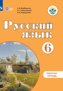 Рабочая тетрадь Русский язык. 6 класс. (для обучающихся с интеллектуальными нарушениями) Просвещение
