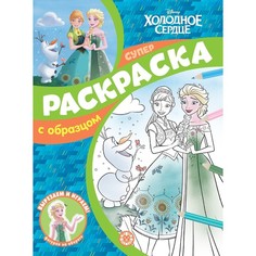 Суперраскраска с образцом "Холодное сердце" Egmont