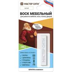 Мебельный мягкий воск Мастер Сити (блистер; белый 002) 2011002