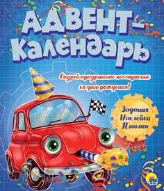 Проф-Пресс издательство Ко дню рождения! Машинка. Адвент-календарь
