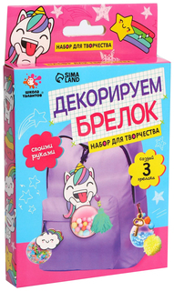 ШКОЛА ТАЛАНТОВ Набор для творчества Декорируем брелок, единорог