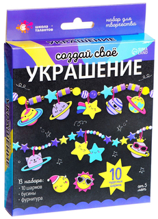 Набор для творчества Создай своё украшение, космос Школа талантов
