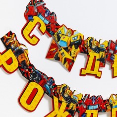 Гирлянда на люверсах "С Днем Рождения!", Трансформеры, дл. 230 см, желтая Hasbro