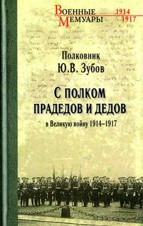 Книга С полком прадедов и дедов в Великую войну 1914-1917 годов Вече