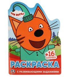 Раскраска с наклейками Умка. Три кота