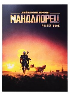 Книга Мандалорец. Постер-бук (9 шт.) Эксмо