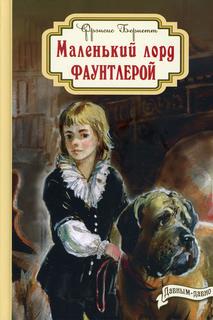 Книга Маленький лорд Фаунтлерой