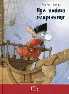 Книга Где найти сокровище