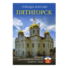 Энциклопедия Города России Пятигорск Сергеев И. Рипол Классик