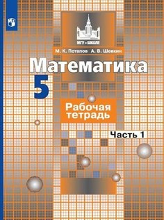 Потапов. Математика. Рабочая тетрадь. 5 класс. В 2-х ч. Ч. 1 Просвещение