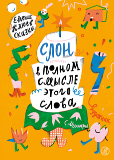 Книга Слон в полном смысле этого слова. Сказки Самокат