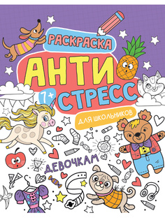 Раскраска Проф-Пресс Антистресс для школьников девочкам