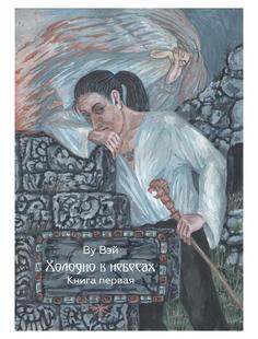 Книга Холодно в небесах Кн. 1 Рипол Классик