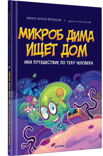 Книга Микроб Дима ищет дом, или Путешествие по телу человека ПИТЕР