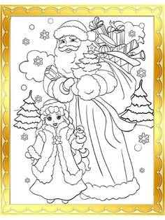 3d раскраска Дед Мороз с внучкой Рыжий кот Р-7312