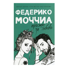 Романы Федерико Моччиа. Моччиа Ф. в ассортименте Рипол Классик