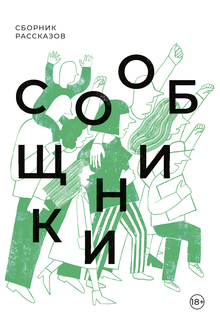 Книга Сообщники Самокат
