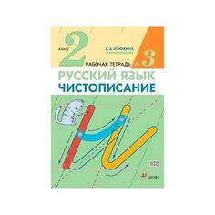 Илюхина. Чистописание 2кл. Рабочая тетрадь в 3ч.Ч.3 ДРОФА