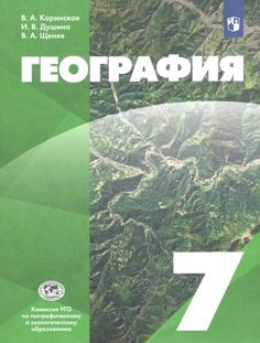 Коринская. География 7кл. Учебник ДРОФА