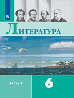 Учебник Литература. 6 класс. В 2 ч. Часть 1 Просвещение