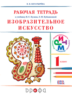 Богатырева. Изобразительное искусство 1кл. Рабочая тетрадь ДРОФА