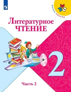 Учебник Литературное чтение. 2 класс. В 2 ч. Ч.2 Просвещение