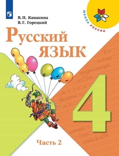 Учебник Русский язык. 4 класс. В 2 ч. Часть 2 Просвещение