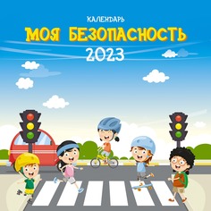 Календарь Канц-Эксмо Скрепка Моя Безопасность 12 Листов 2023 год