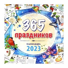Календарь Даринчи 365 Праздников 34х30 см 2023 год
