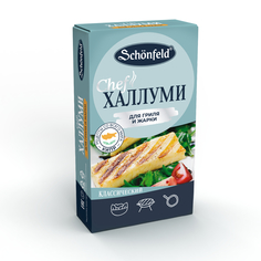 Сыр Schonfeld халлуми для жарки и гриля 45% 200 г