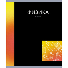 Тетрадь предметная Канц-Эксмо In colour. Физика 48 л клетка