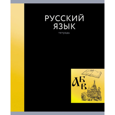 Тетрадь предметная Канц-Эксмо In colour. Русский язык линия 48 л