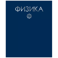 Тетрадь предметная Канц-Эксмо Физика 48 л клетка