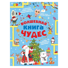 Книга АСТ Волшебная книга чудес, головоломки 4+
