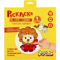 Раскраска пластилином Каляка-Маляка Жители Африки 4 картинки 20x20