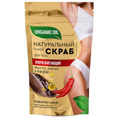 Натуральный сухой скраб для тела Organic Oil жиросжигающий, 150 г