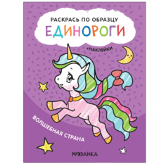 Раскраска Единороги Волшебная страна Мозаика-Синтез с наклейками 21 х 16 см